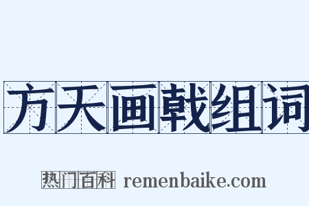 方天画戟组词是什么意思的图片